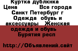 Куртка(дублкнка) › Цена ­ 2 300 - Все города, Санкт-Петербург г. Одежда, обувь и аксессуары » Женская одежда и обувь   . Бурятия респ.